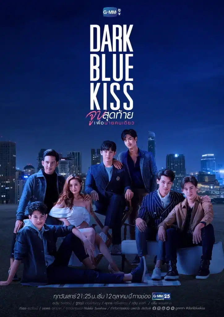 ซีรีย์วายไทย Dark Blue Kiss จูบสุดท้ายเพื่อนายคนเดียว (2562)