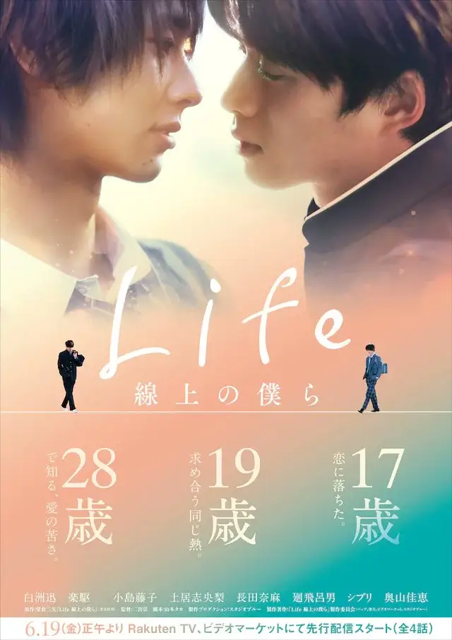 ซีรีส์วายญี่ปุ่น Life-Love on the Line (2563)